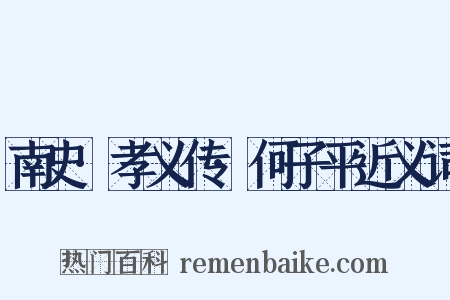 南史·孝义传·何子平近义词是什么意思的图片